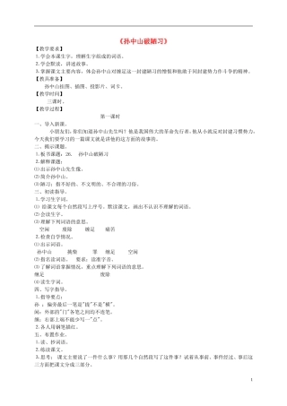 三年级语文上册 孙中山破陋习1教案 苏教版