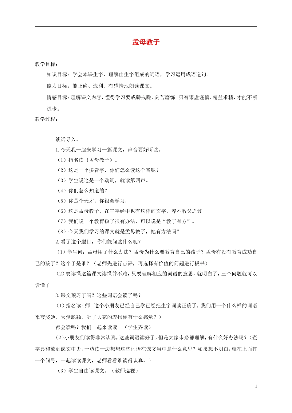 三年级语文上册 孟母教子 2教案 苏教版_第1页