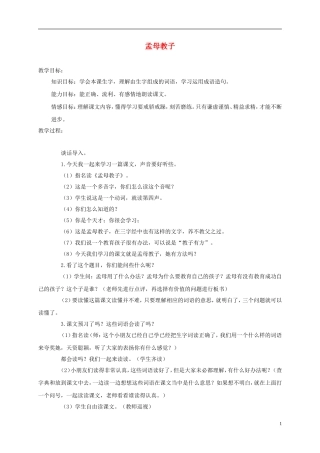 三年级语文上册 孟母教子 2教案 苏教版