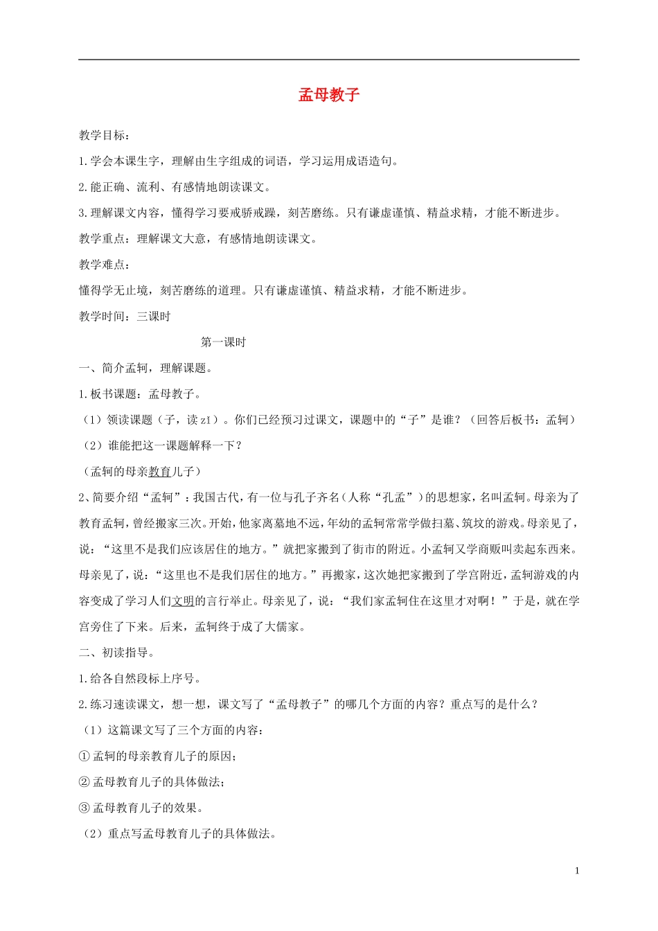 三年级语文上册 孟母救子教案 苏教版_第1页