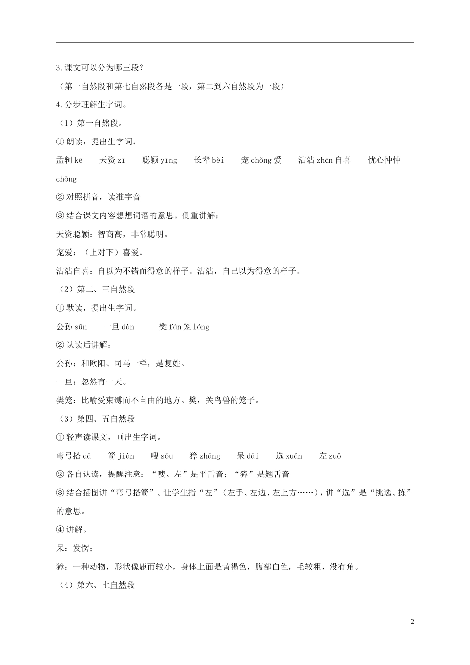 三年级语文上册 孟母救子教案 苏教版_第2页