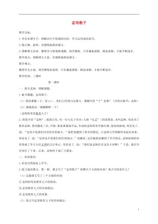 三年级语文上册 孟母救子教案 苏教版
