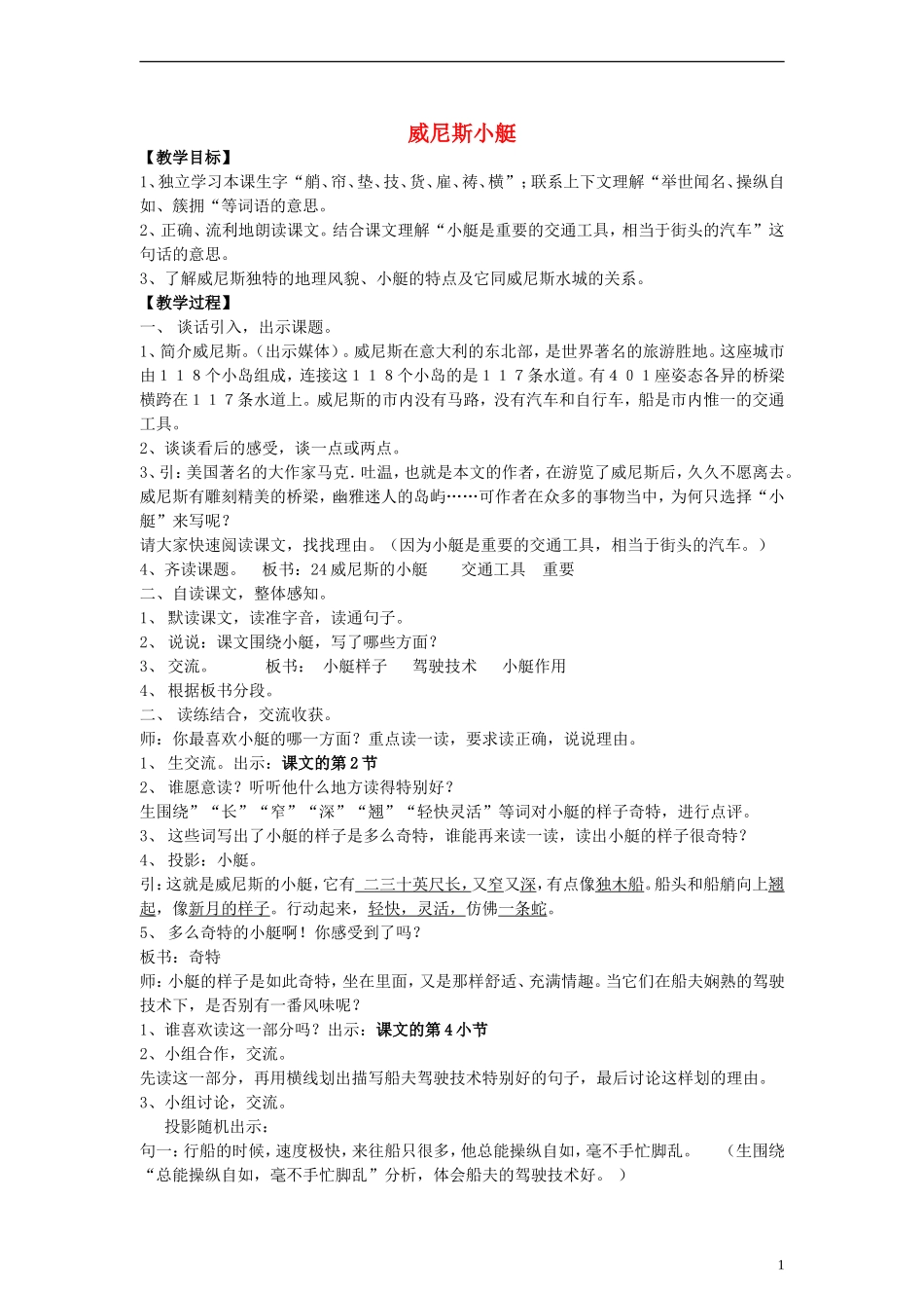 三年级语文上册 威尼斯小艇教案 沪教版_第1页