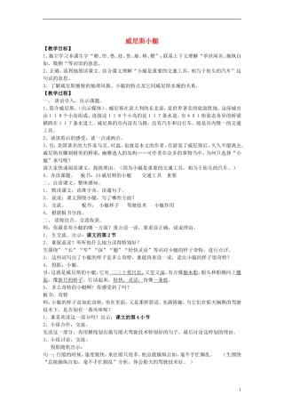 三年级语文上册 威尼斯小艇教案 沪教版