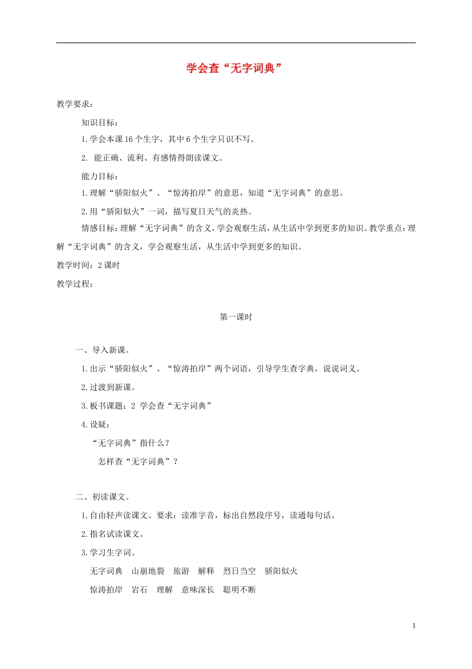 三年级语文上册 学会查“无字词典” 2教案 苏教版_第1页