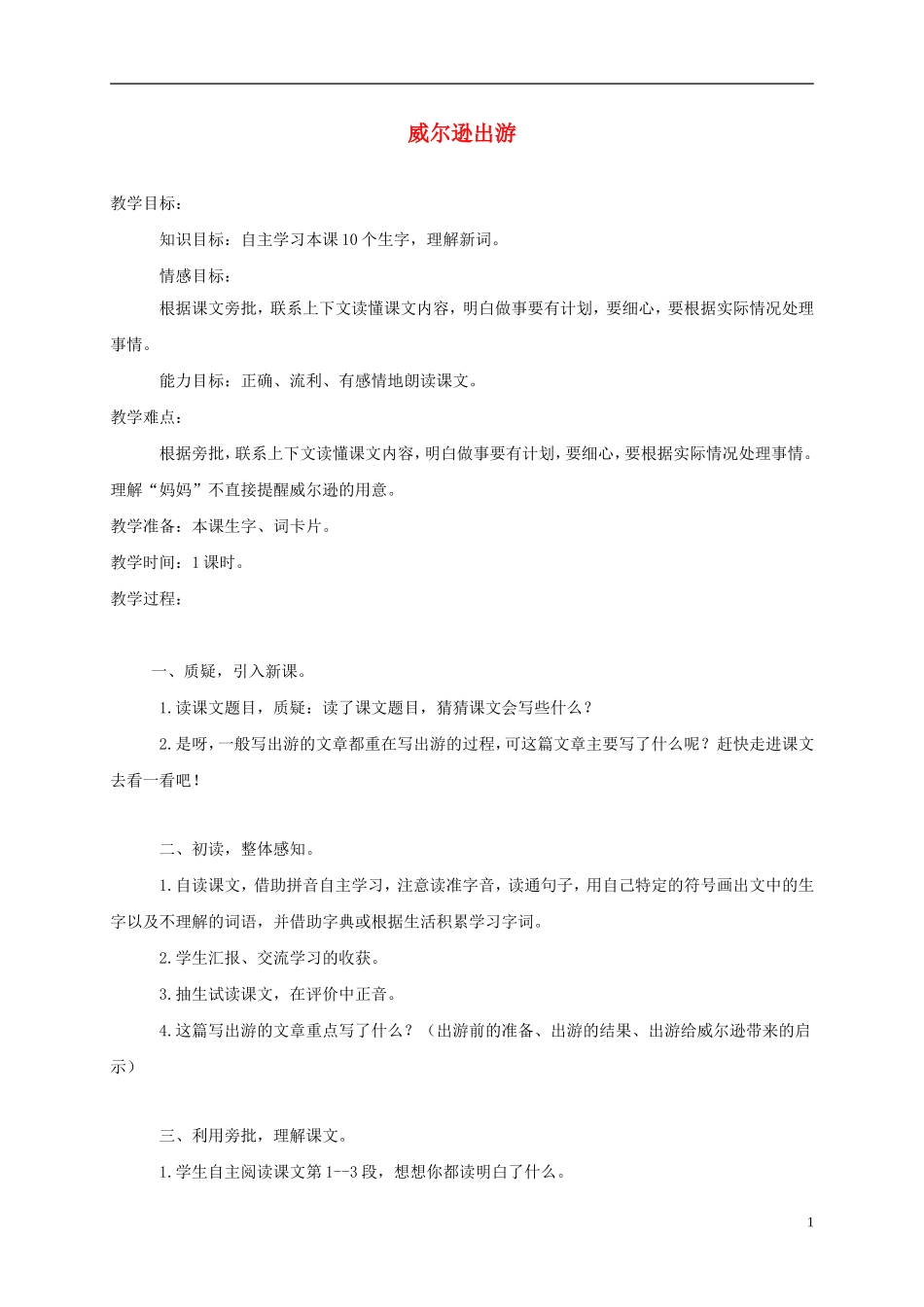 三年级语文上册 威尔逊出游 2教案 西师大版_第1页