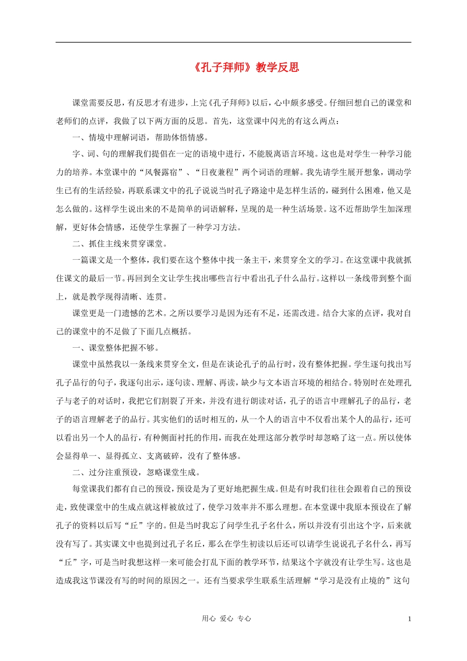 三年级语文上册 孔子拜师教学反思2 鲁教版_第1页