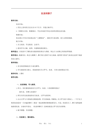 三年级语文上册 奴隶和狮子 1教案 西师大版