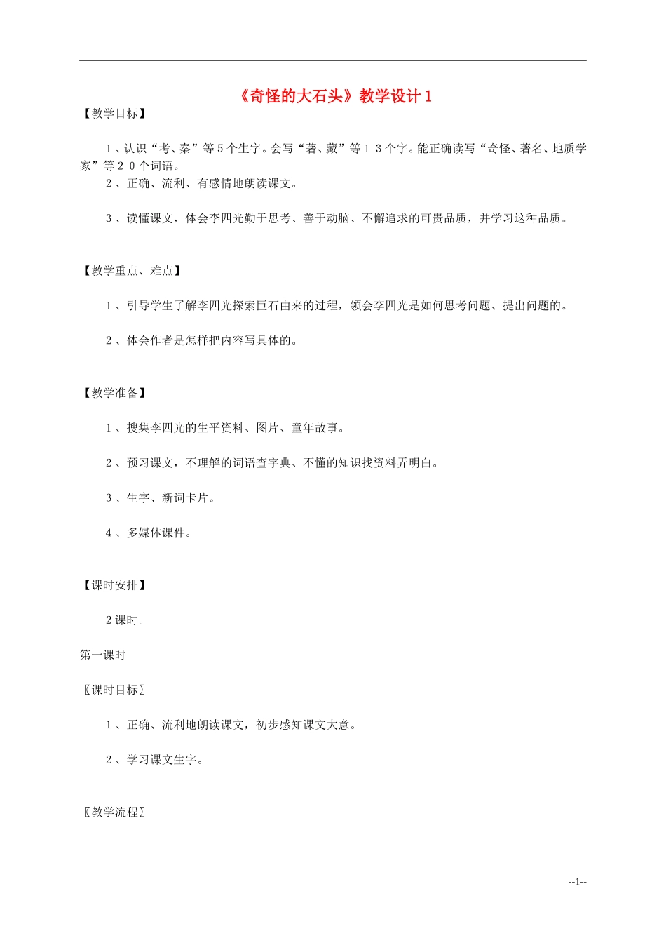 三年级语文上册 奇怪的大石头教案 人教新课标版_第1页