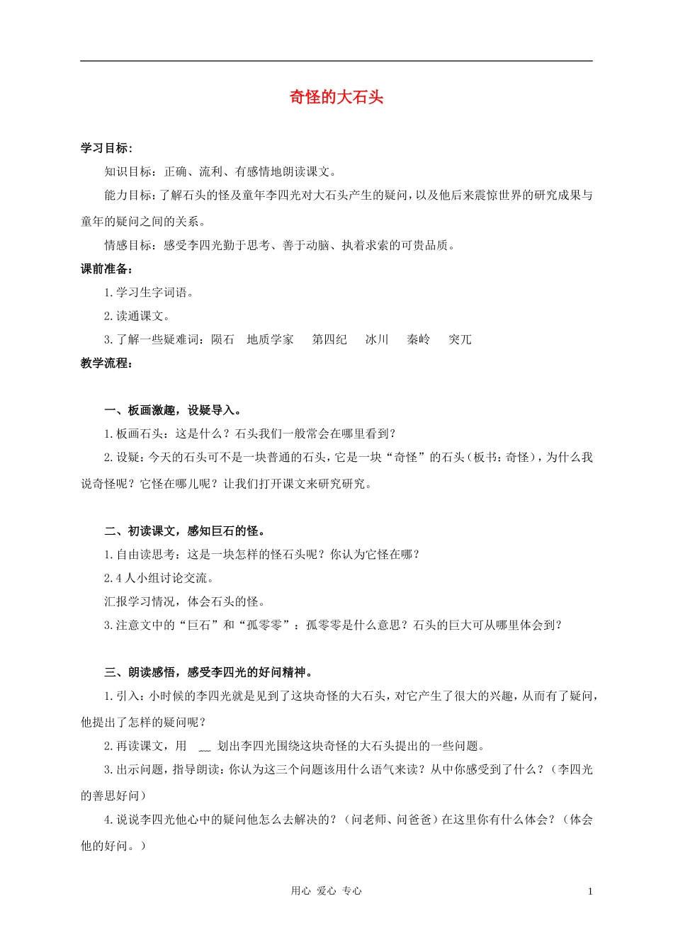 三年级语文上册 奇怪的大石头教案2 鲁教版_第1页
