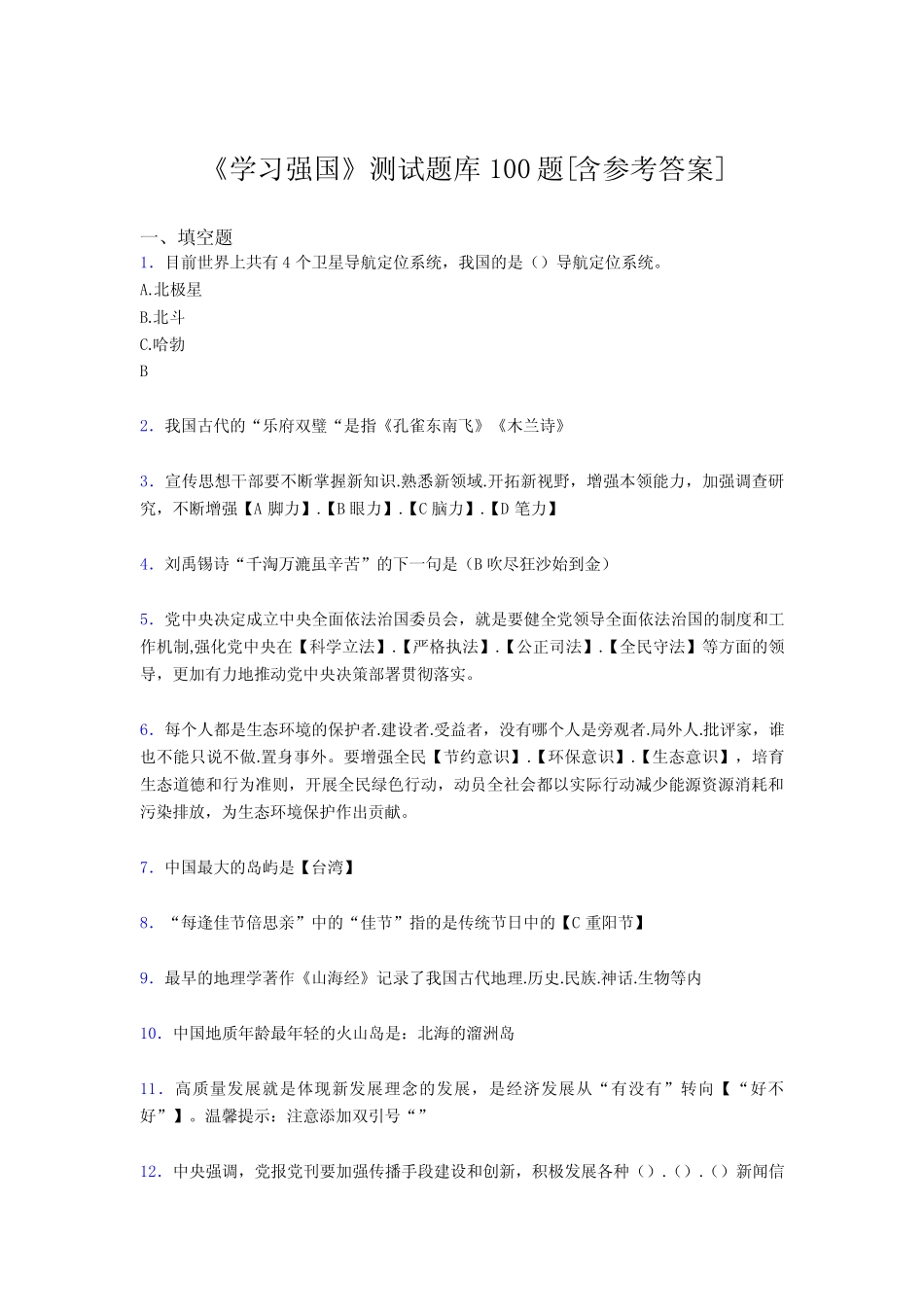《学习强国》考试题库100题BZW【含答案】 _第1页