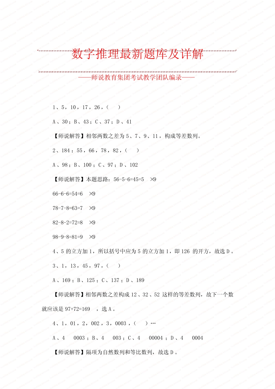 2.数字推理最新题库及详解 _第1页