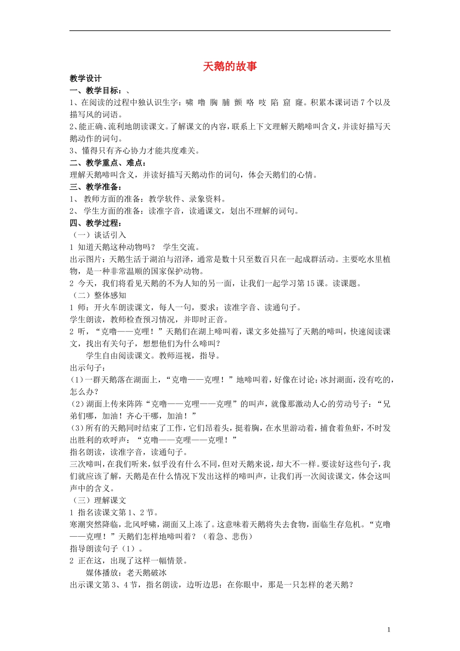 三年级语文上册 天鹅的故事教案 沪教版_第1页