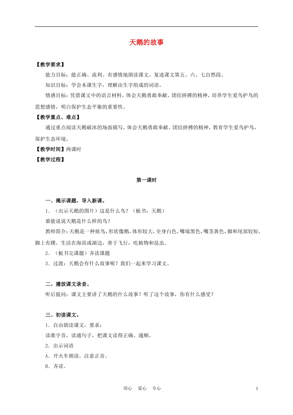 三年级语文上册 天鹅的故事 2教案 沪教版_第1页