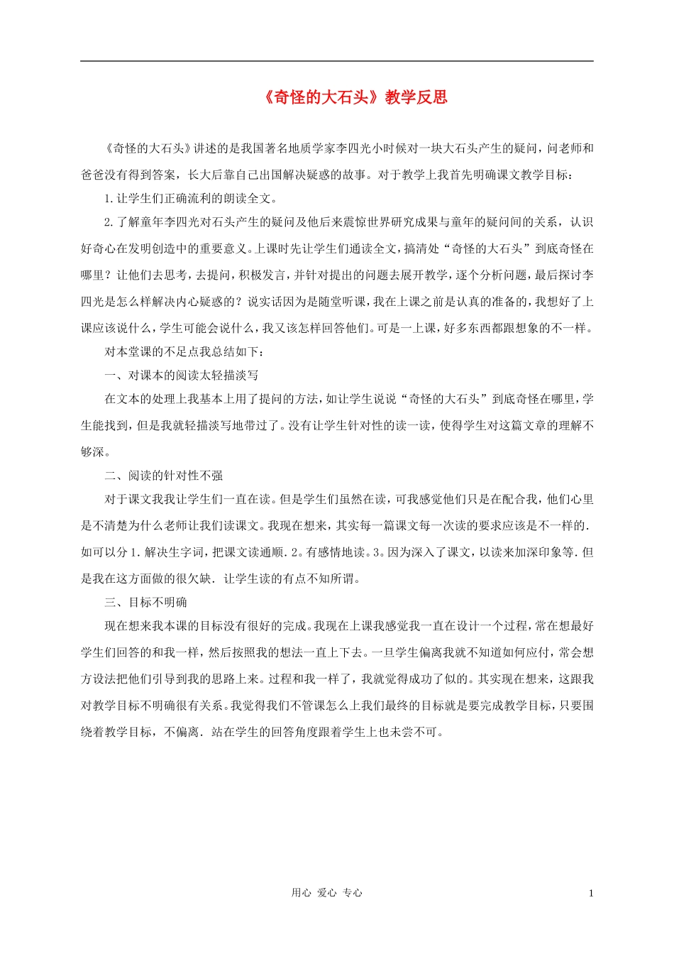三年级语文上册 奇怪的大石头教学反思2 鲁教版_第1页