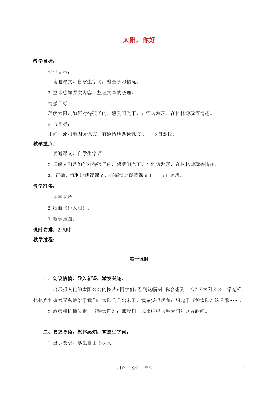 三年级语文上册 太阳，你好 1教案 西师大版_第1页