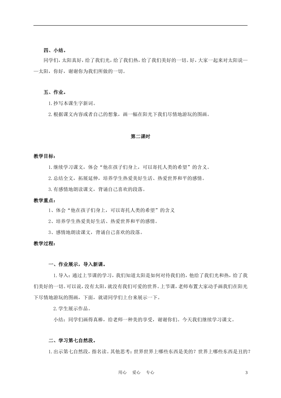三年级语文上册 太阳，你好 1教案 西师大版_第3页
