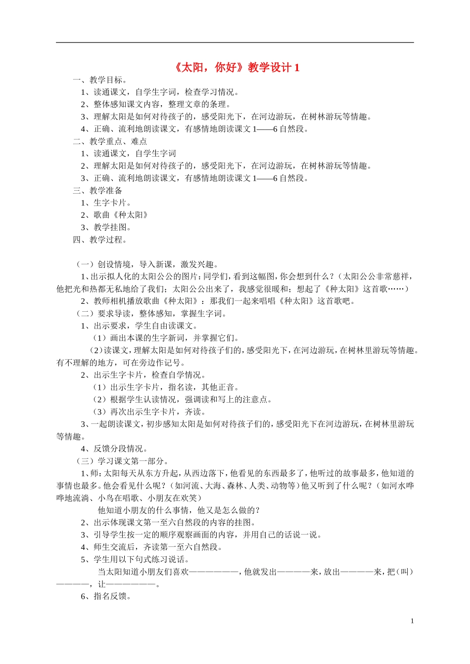 三年级语文上册 太阳，你好3教案 西师大版_第1页