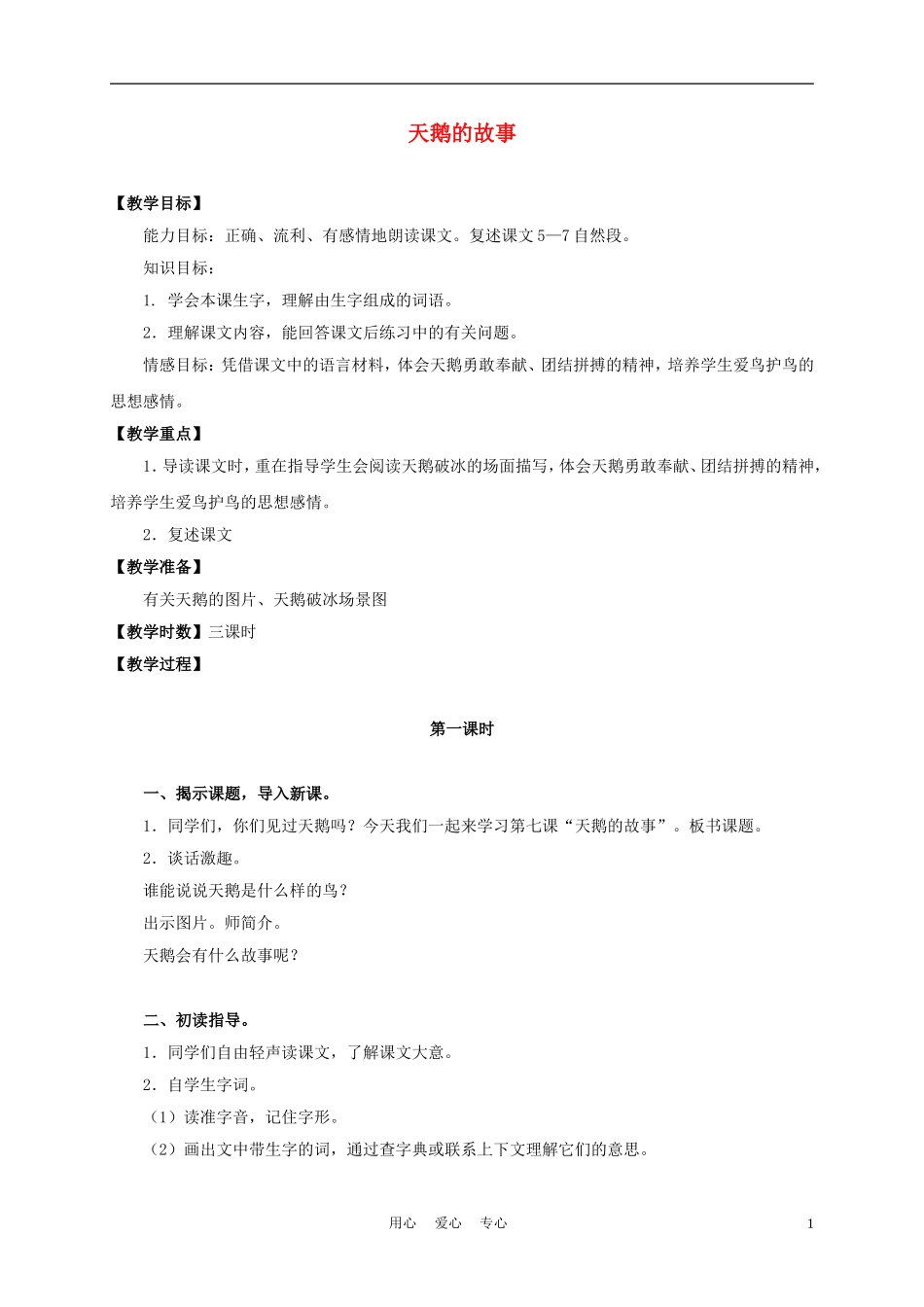 三年级语文上册 天鹅的故事 3教案 沪教版_第1页