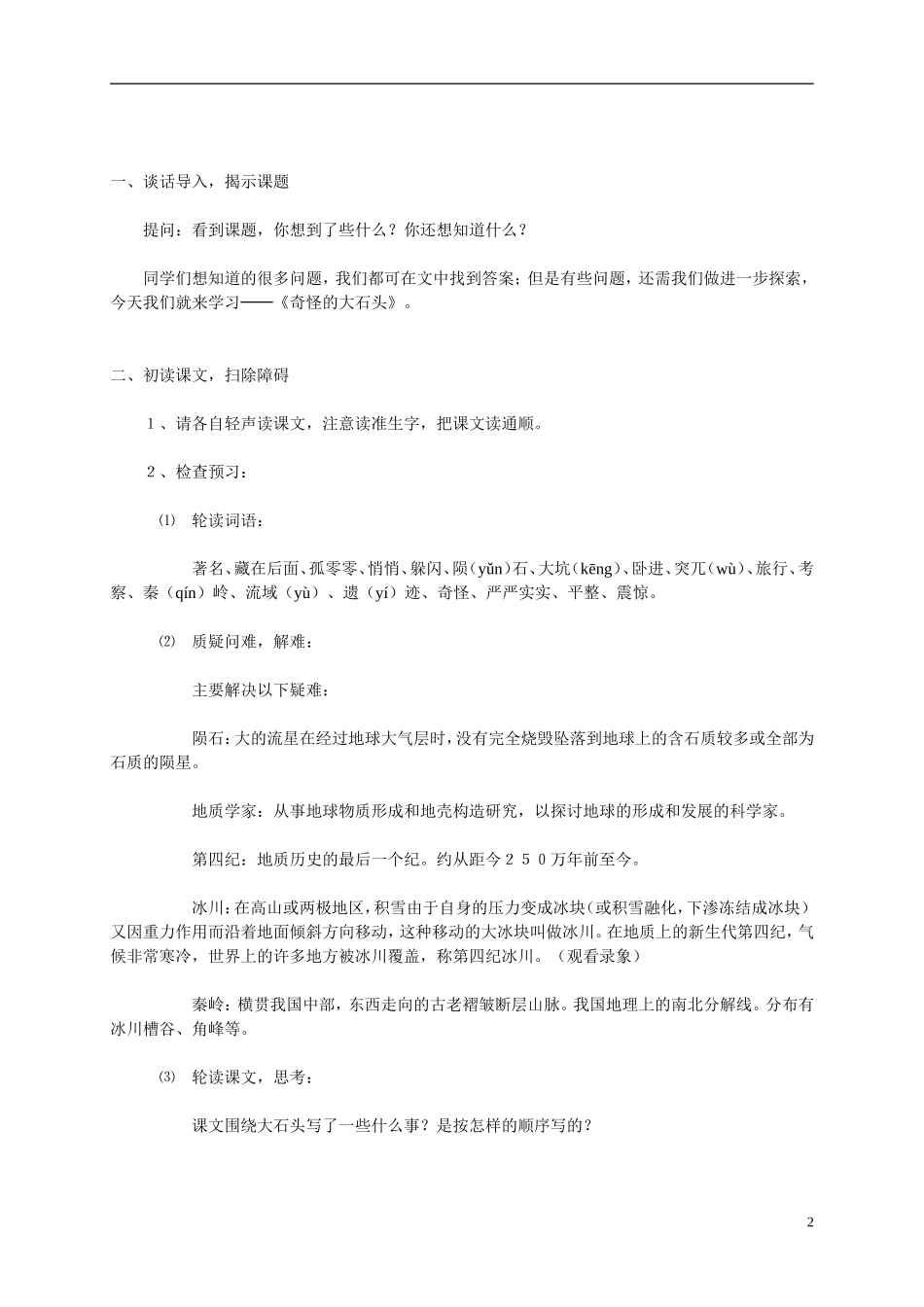 三年级语文上册 奇怪的大石头4教案 人教新课标版_第2页