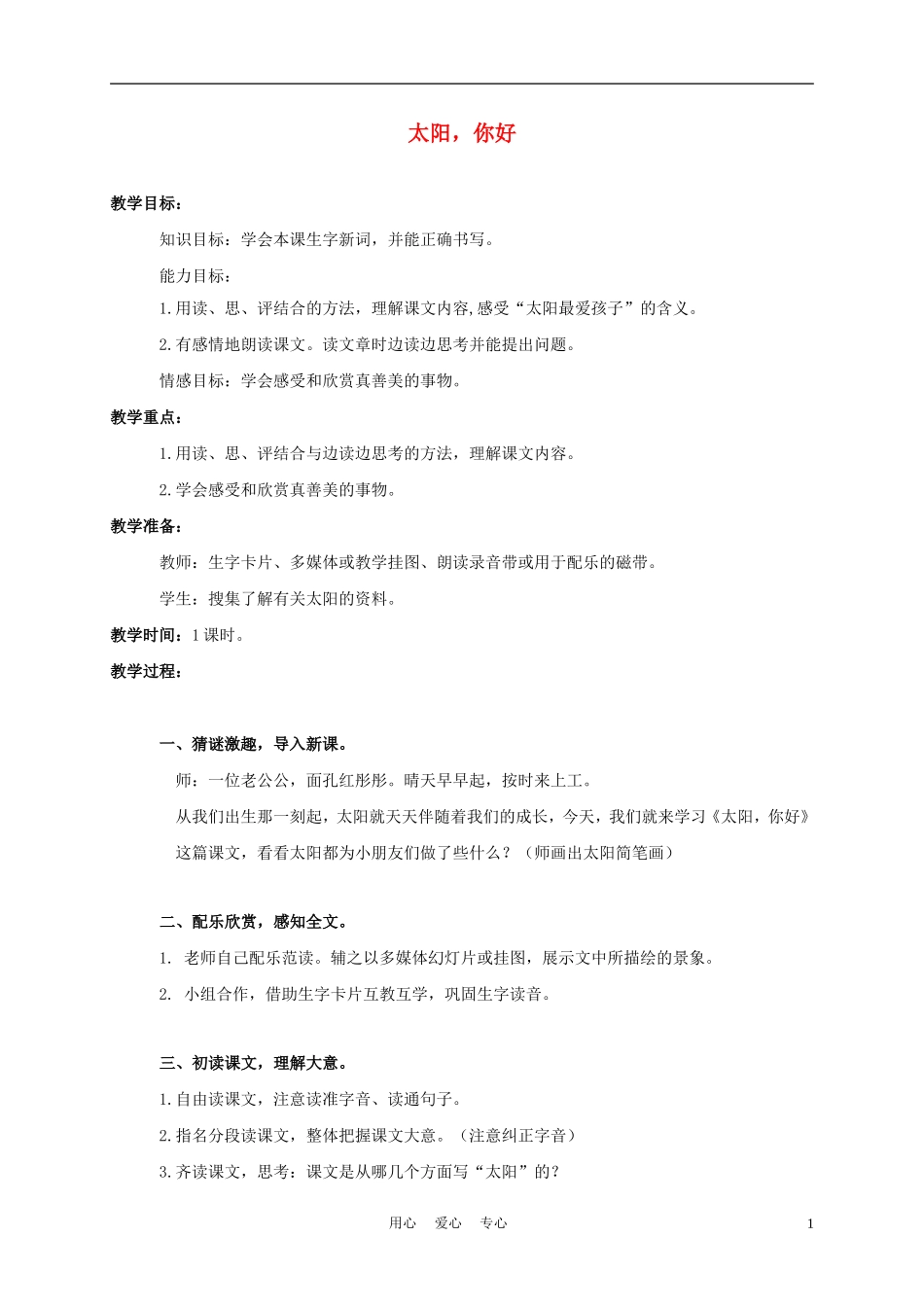 三年级语文上册 太阳，你好 2教案 西师大版_第1页