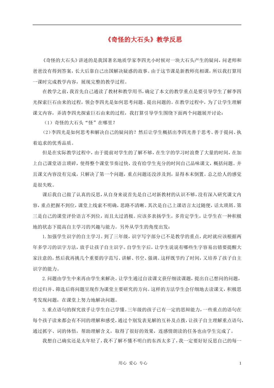 三年级语文上册 奇怪的大石头教学反思1 鲁教版_第1页