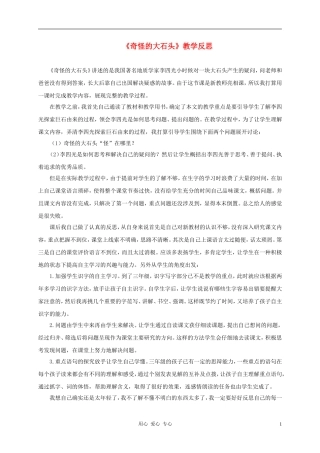 三年级语文上册 奇怪的大石头教学反思1 鲁教版