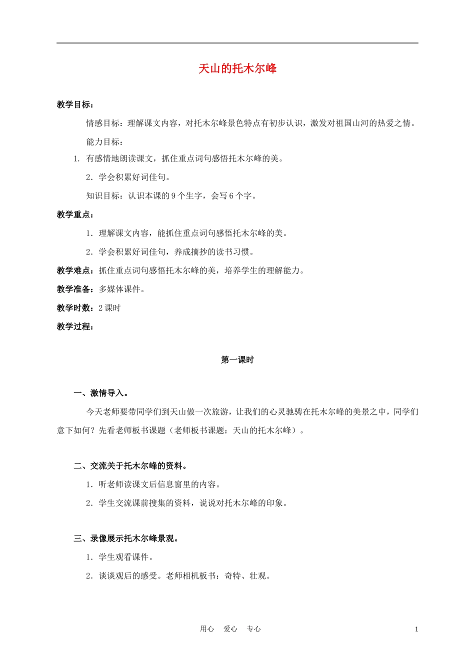 三年级语文上册 天山的托木尔峰 3教案 语文A版_第1页