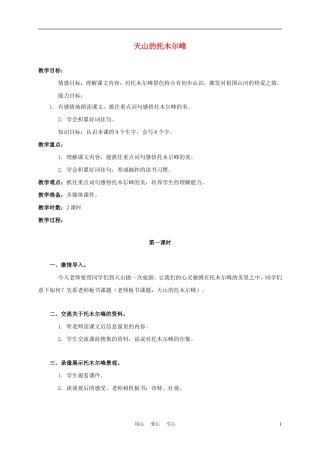 三年级语文上册 天山的托木尔峰 3教案 语文A版