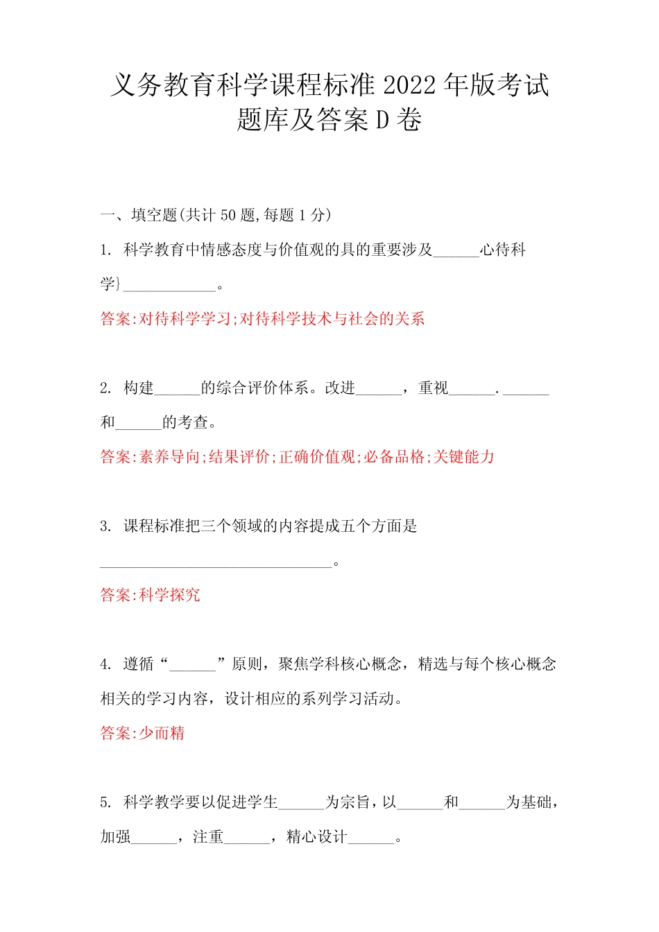 义务教育科学课程标准2022年版考试题库及答案D卷 _第1页