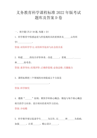 义务教育科学课程标准2022年版考试题库及答案D卷 