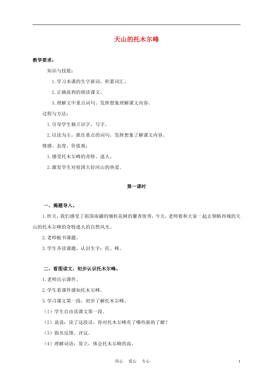 三年级语文上册 天山的托木尔峰 2教案 语文A版_第1页