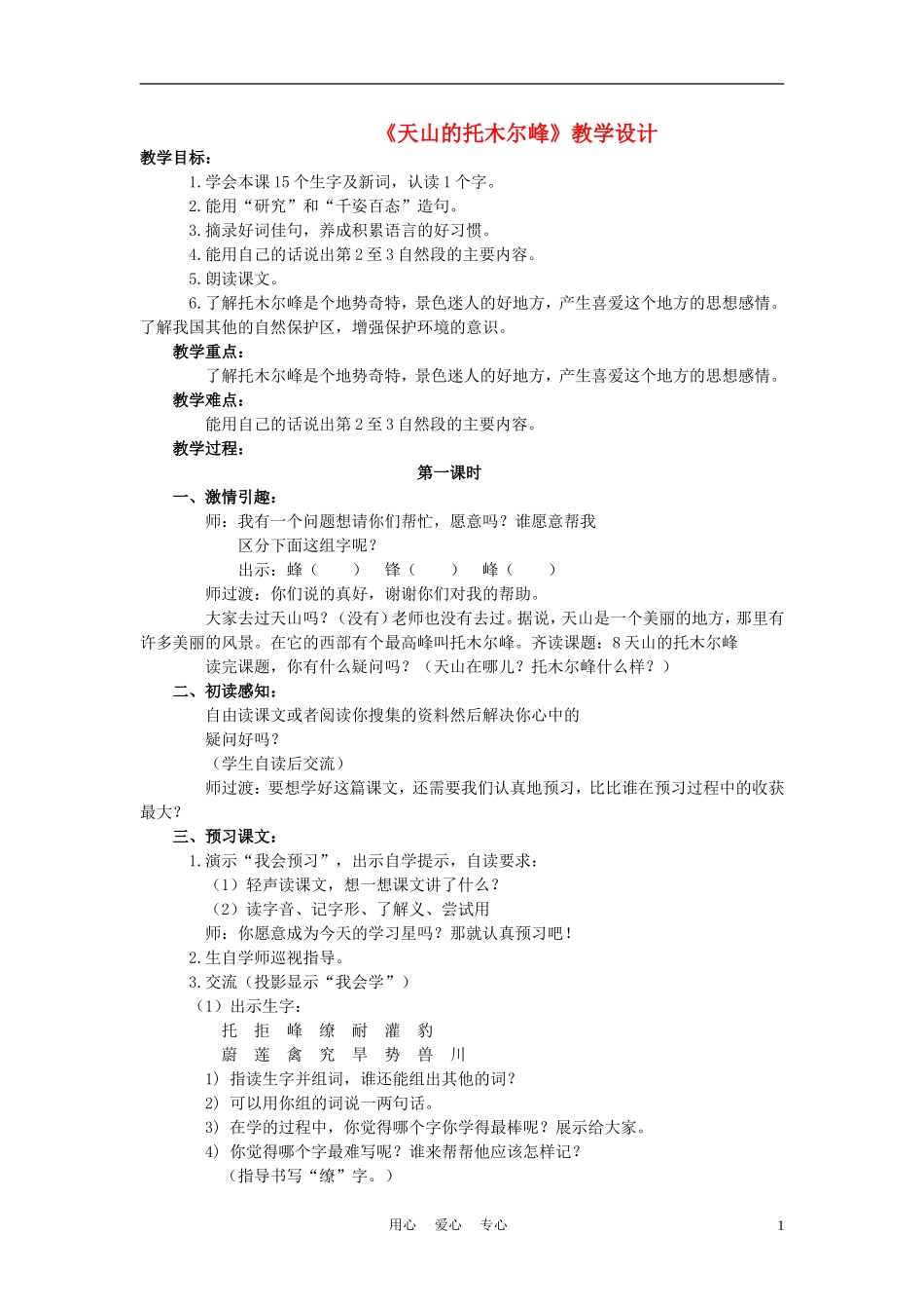 三年级语文上册 天山的托木尔峰教案 语文A版_第1页