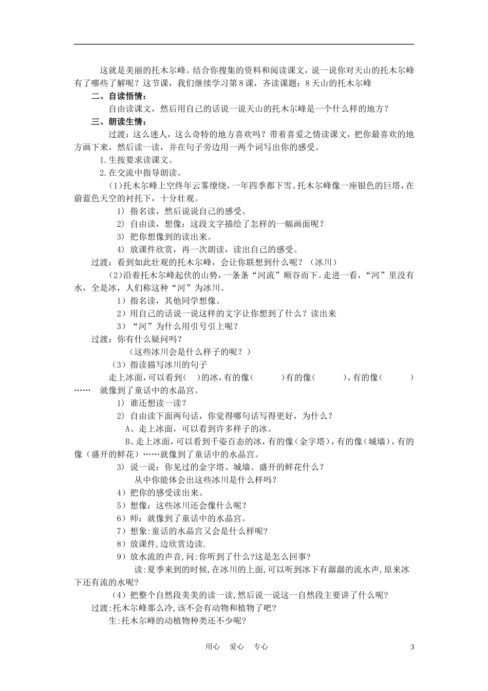 三年级语文上册 天山的托木尔峰教案 语文A版_第3页