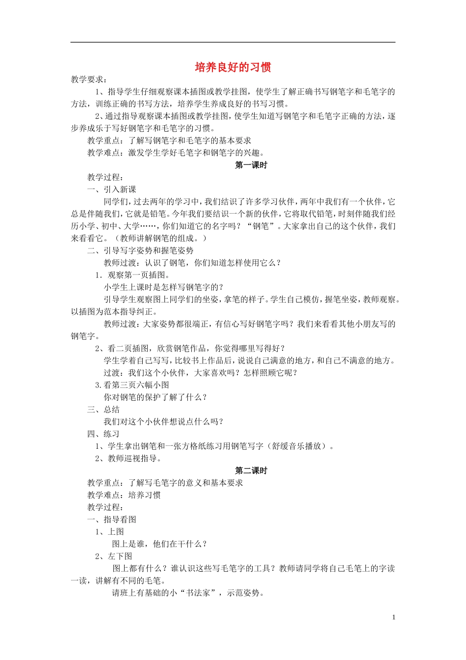 三年级语文上册 培养良好的习惯教学设计3 苏教版_第1页