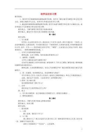 三年级语文上册 培养良好的习惯教学设计3 苏教版