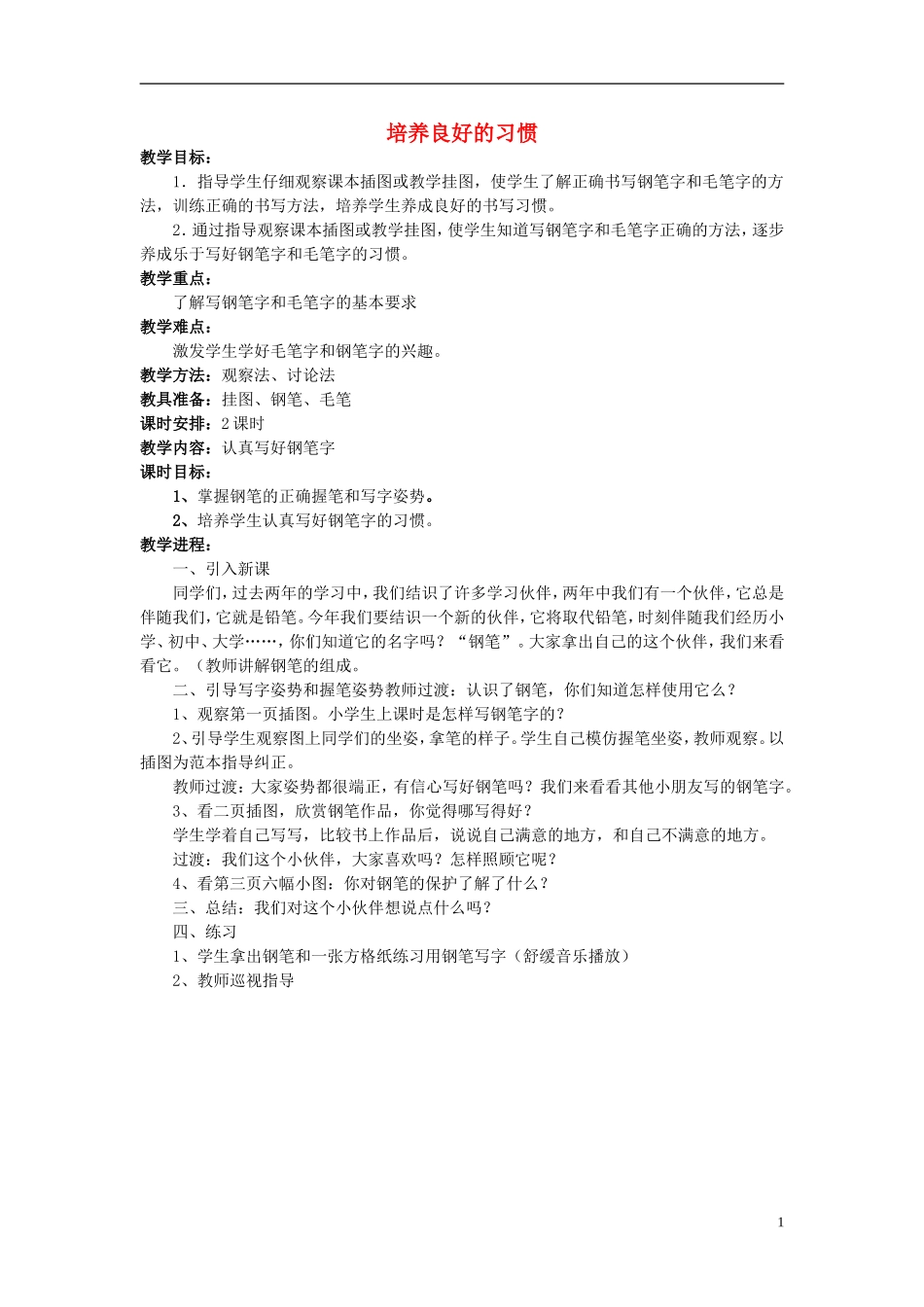 三年级语文上册 培养良好的习惯教学设计4 苏教版_第1页