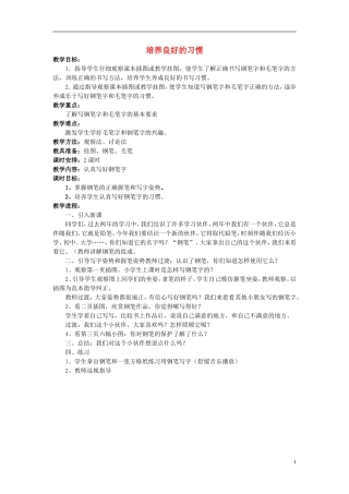 三年级语文上册 培养良好的习惯教学设计4 苏教版