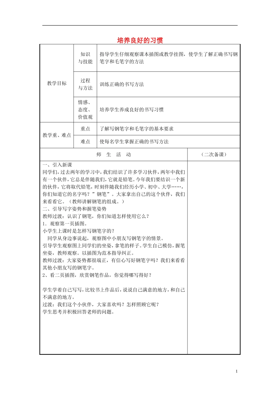 三年级语文上册 培养良好的习惯教学设计5 苏教版_第1页