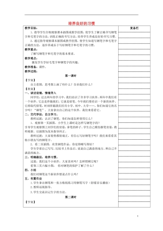 三年级语文上册 培养良好的习惯教学设计2 苏教版