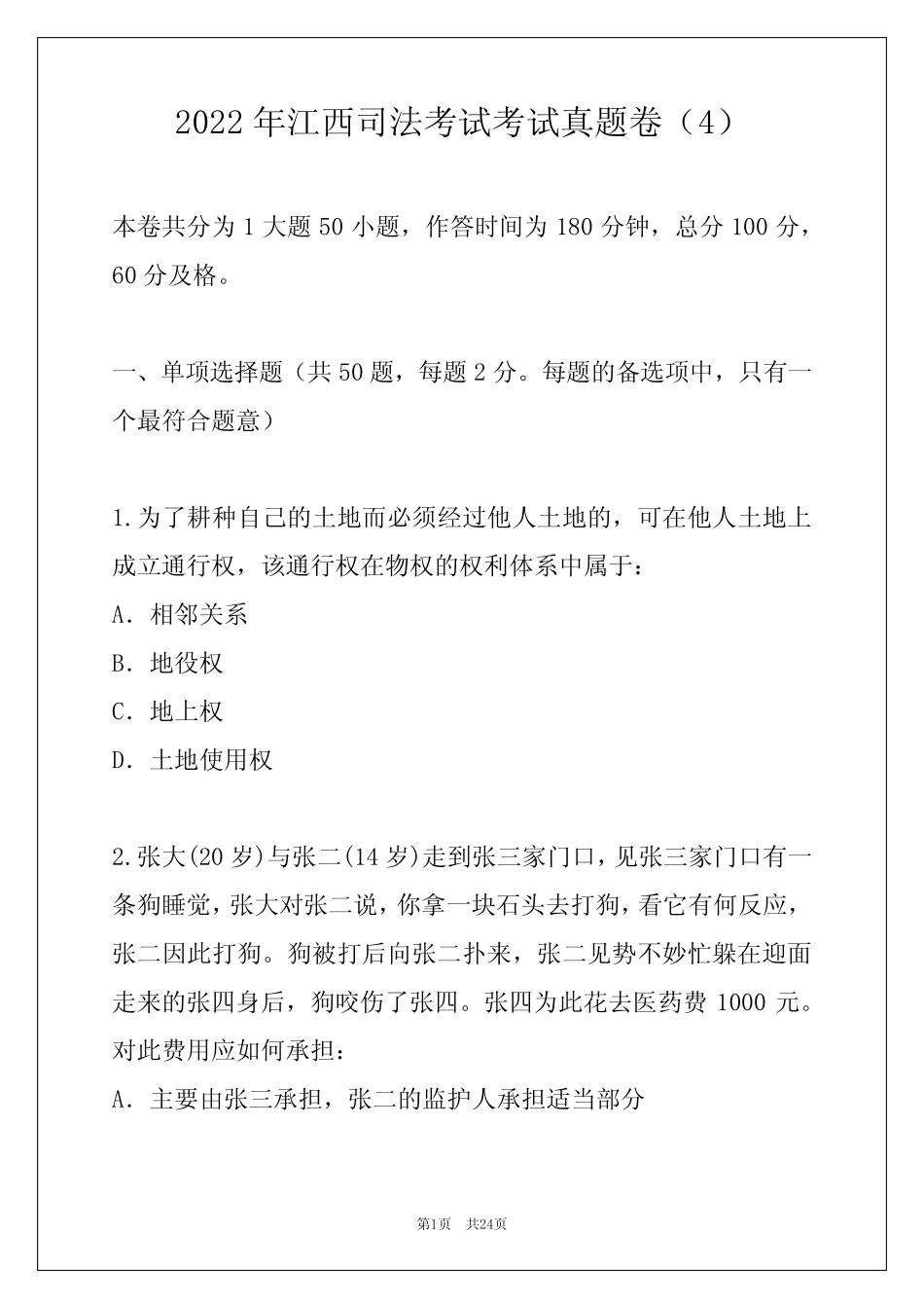 2022年江西司法考试考试真题卷整理版 _第1页
