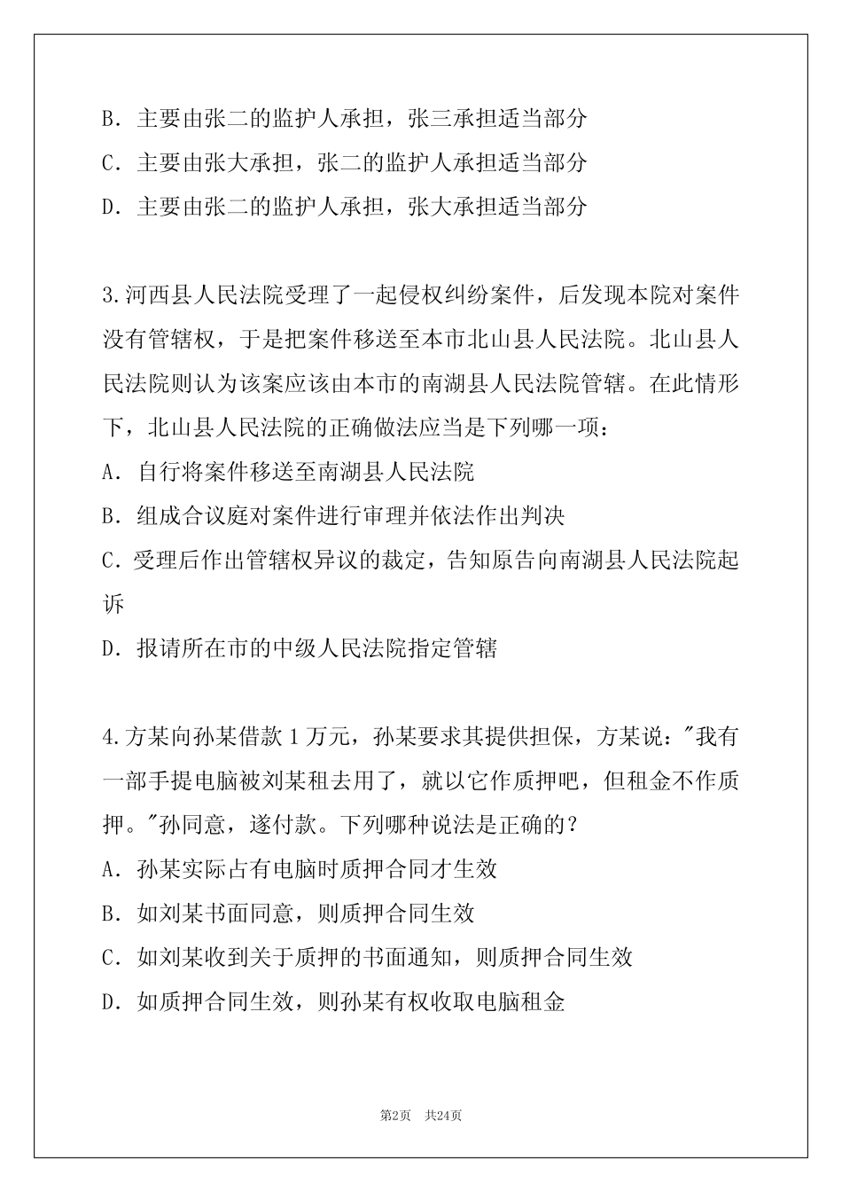 2022年江西司法考试考试真题卷整理版 _第2页