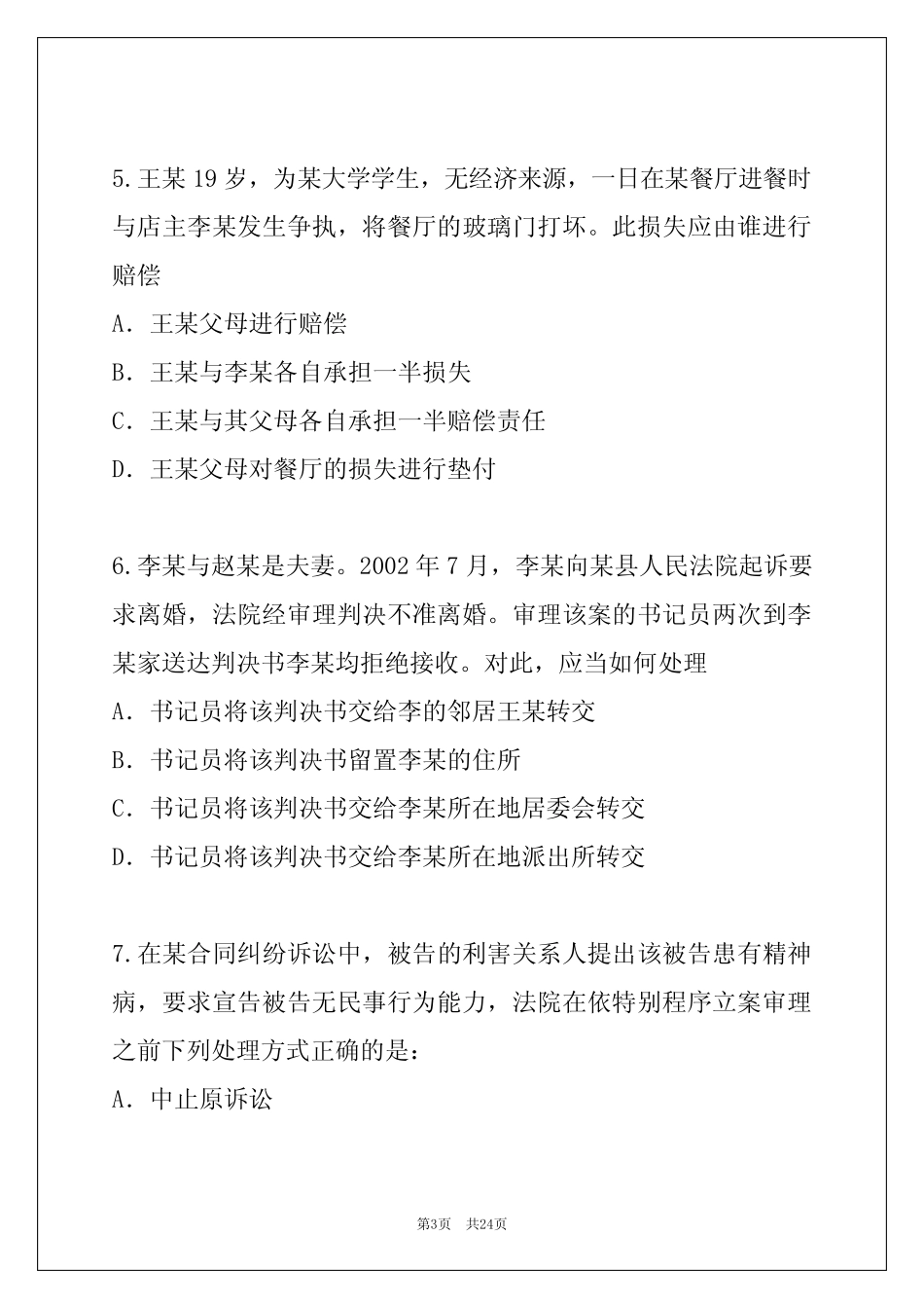 2022年江西司法考试考试真题卷整理版 _第3页