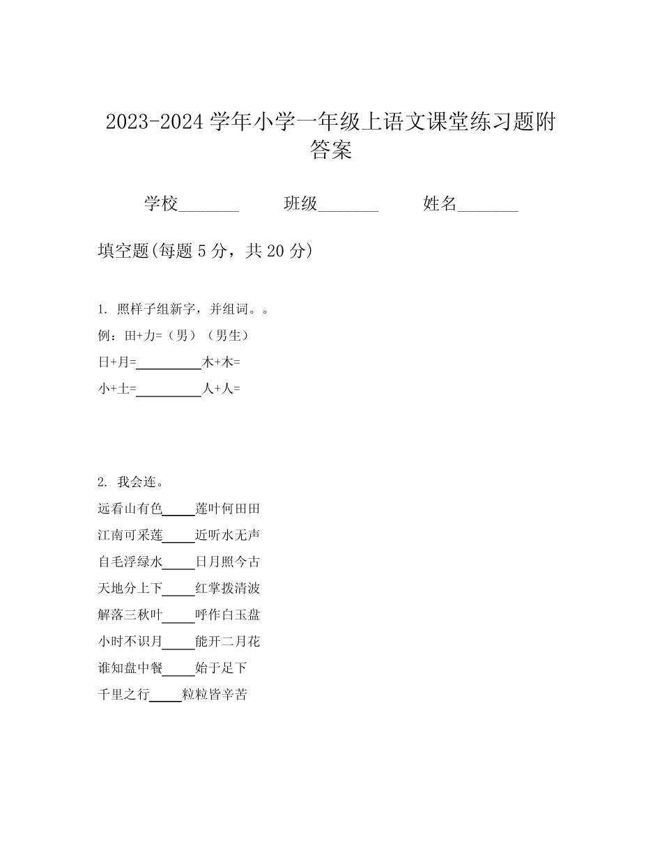 2023-2024学年小学一年级上语文课堂练习题附答案 _第1页