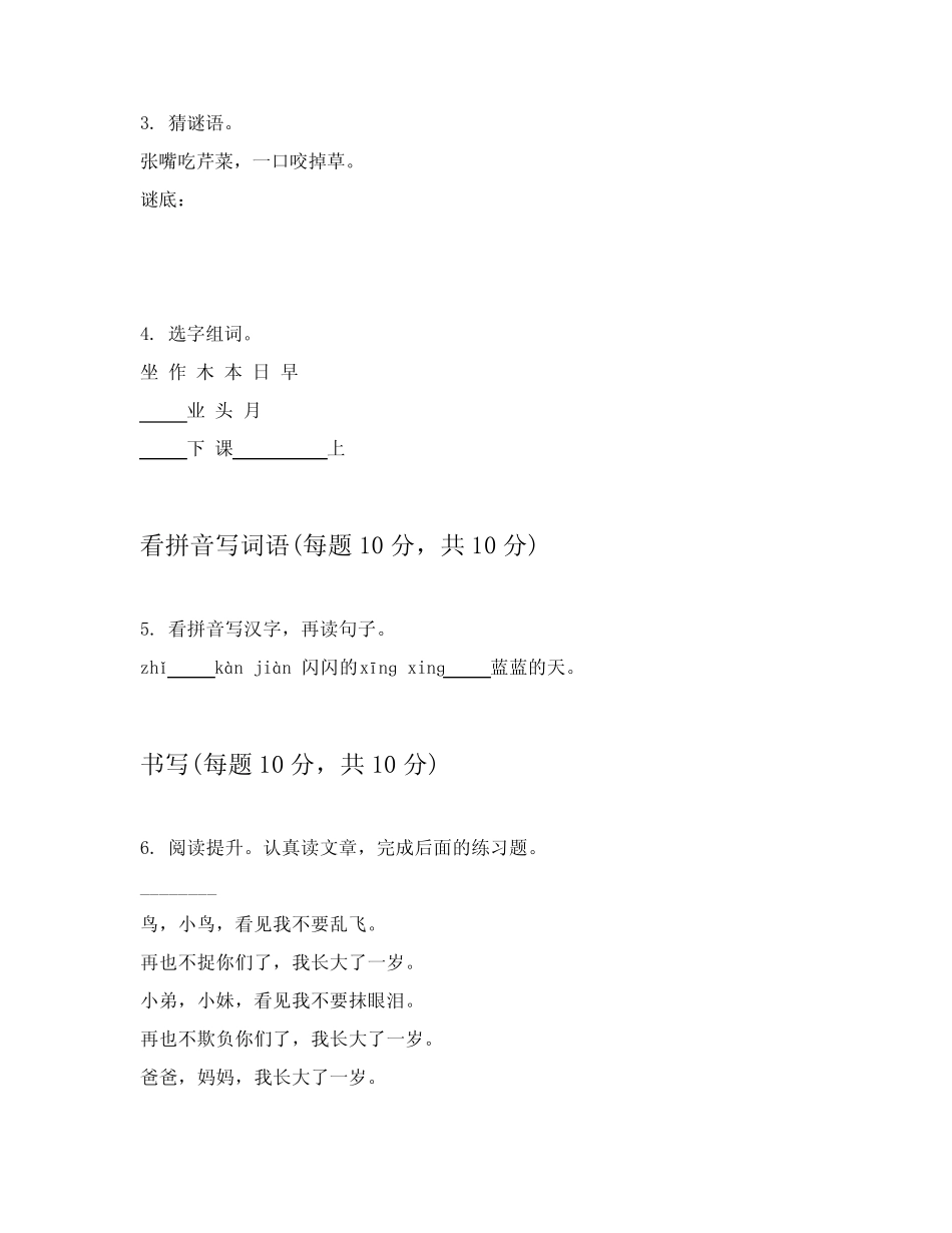 2023-2024学年小学一年级上语文课堂练习题附答案 _第2页