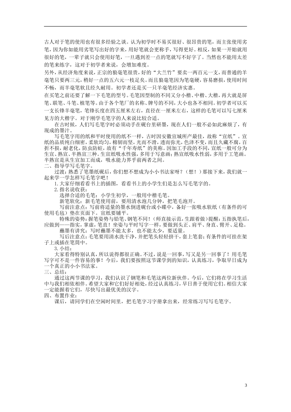 三年级语文上册 培养良好的习惯教学设计1 苏教版_第3页