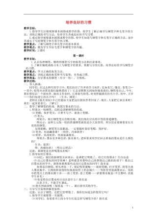 三年级语文上册 培养良好的习惯教学设计1 苏教版