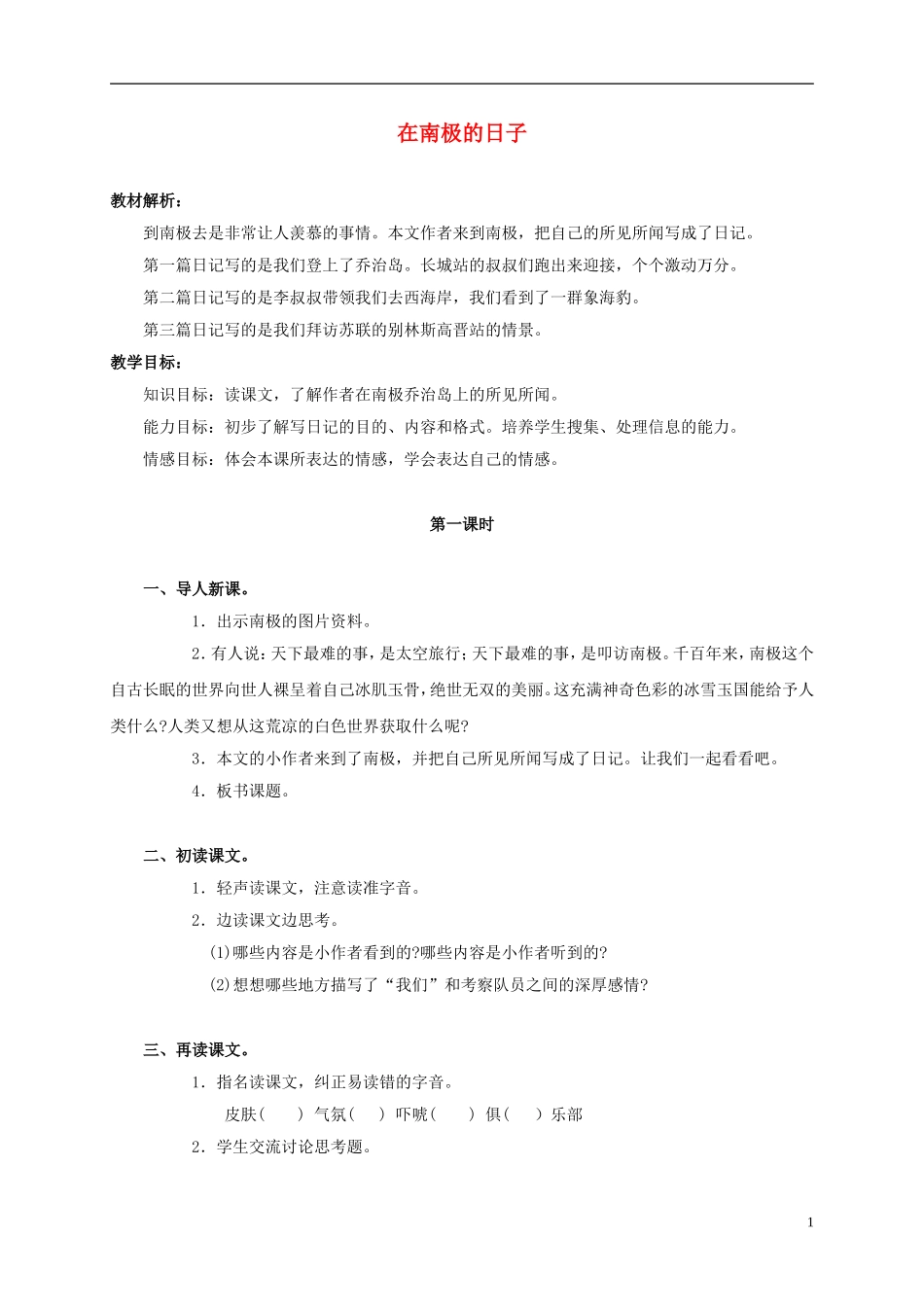 三年级语文上册 在南极的日子 3教案 人教版_第1页