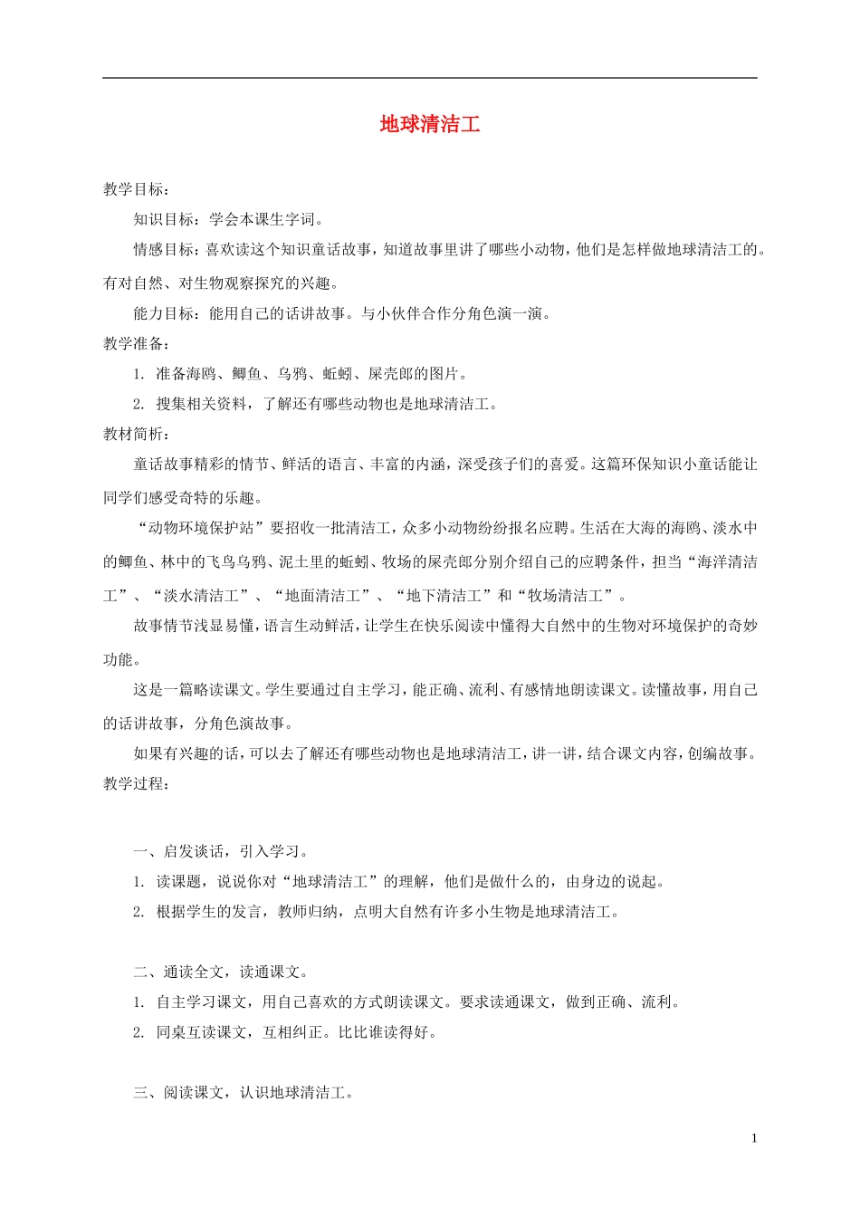三年级语文上册 地球清洁工 2教案 西师大版_第1页