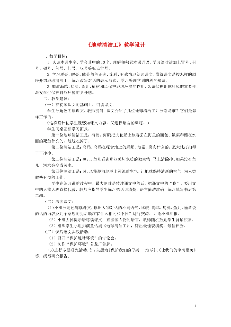 三年级语文上册 地球清洁工教案 西师大版_第1页